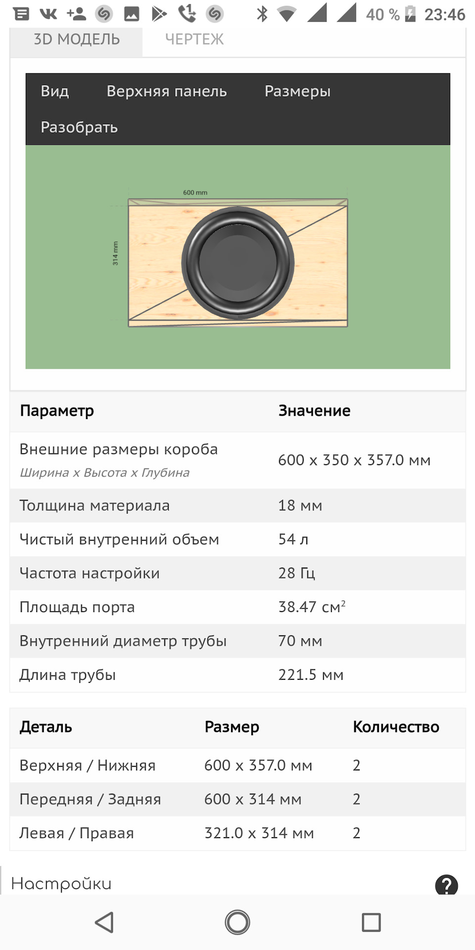 Узнать настройку короба