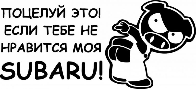 Поц это кто. Прикольные наклейки. Наклейка свинья на Субару. Прикольные наклейки на авто. Свинья Субару логотип.