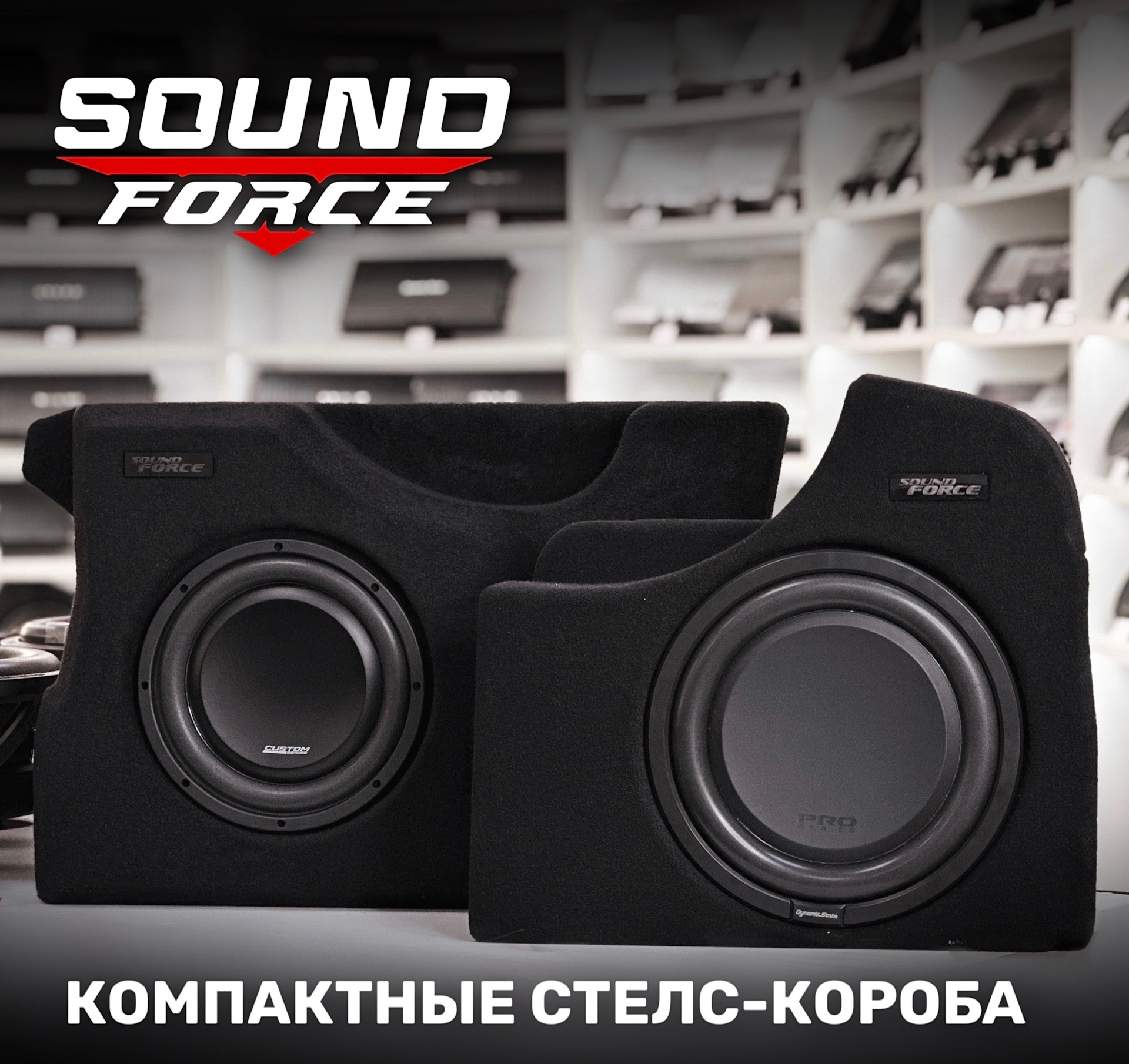 SOUND FORCE магазин автозвука г. Волгоград