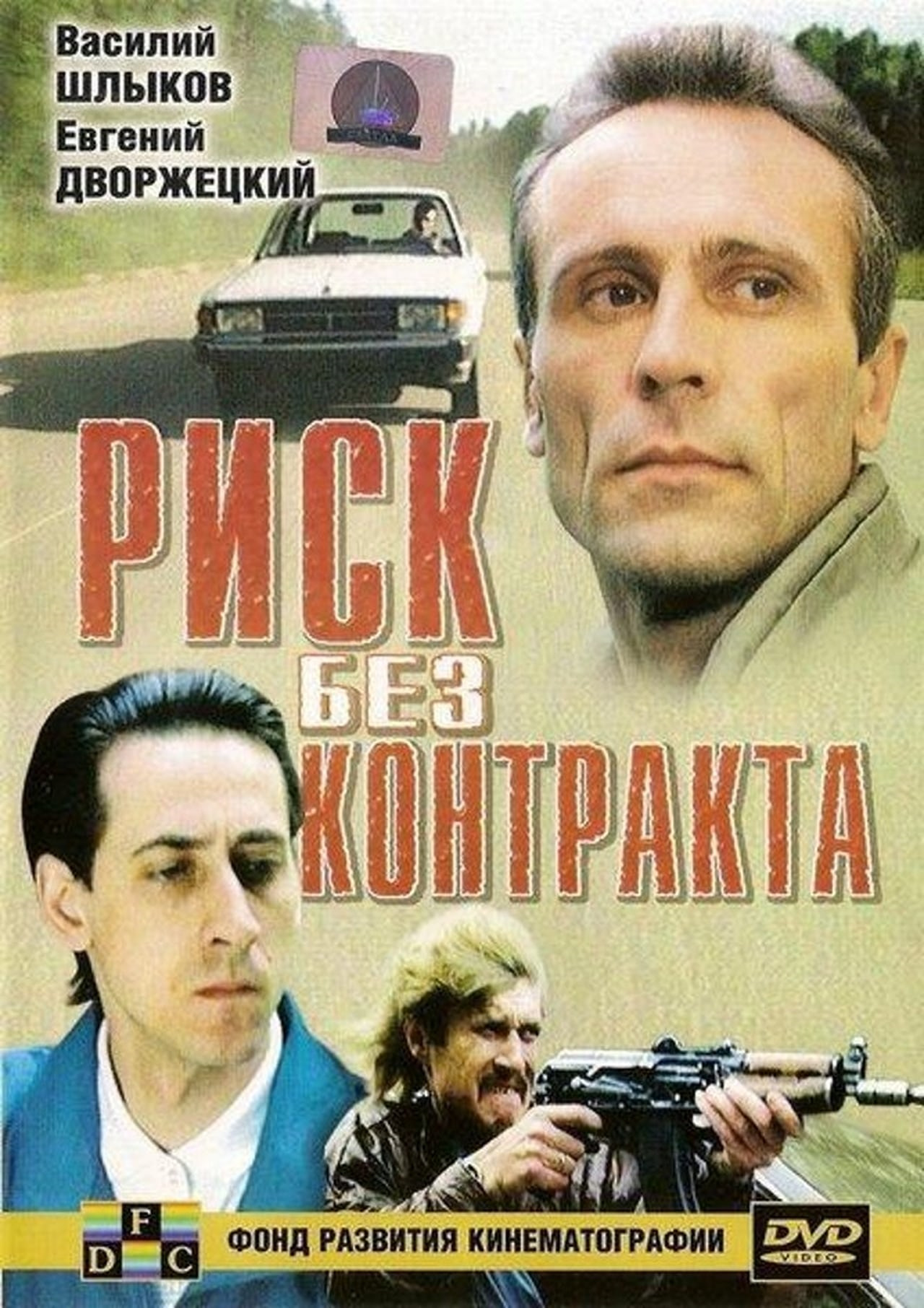 Без контракта. Риск без контракта фильм 1992. Каскадер фильм 1992. Василий Шлыков риск без контракта. Риск без контракта фильм 1992 актёры.