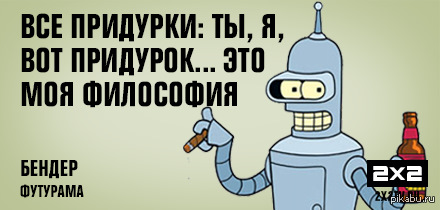 Футурама цитаты. Бендер мем. Футурама цитаты. Футурама цитаты. Футурама цитаты.