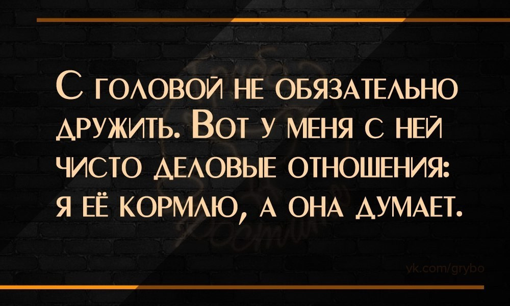 С головой надо дружить картинки