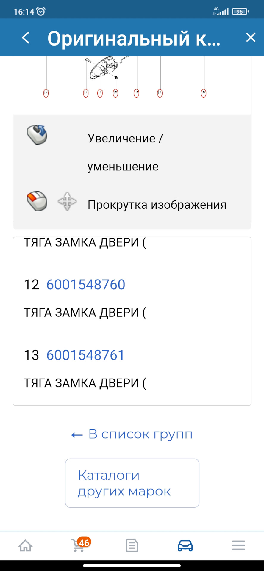 Тяга замка двери — Renault Logan (1G), 1,4 л, 2008 года | наблюдение ...