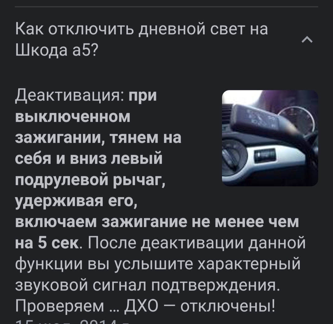 отключить дхо на ближнем свете. — Skoda Octavia A5 Mk2, 1,4 л, 2013 года |  другое | DRIVE2