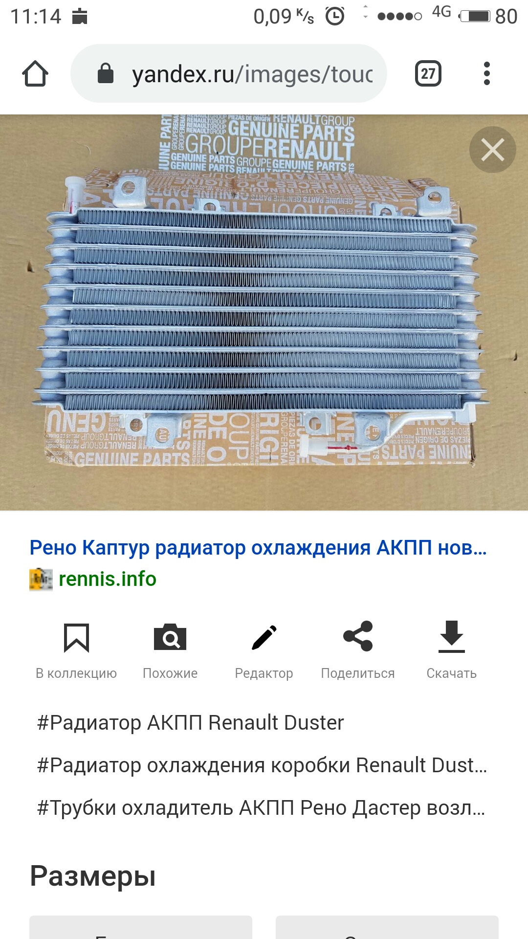 Радиатор акпп рено