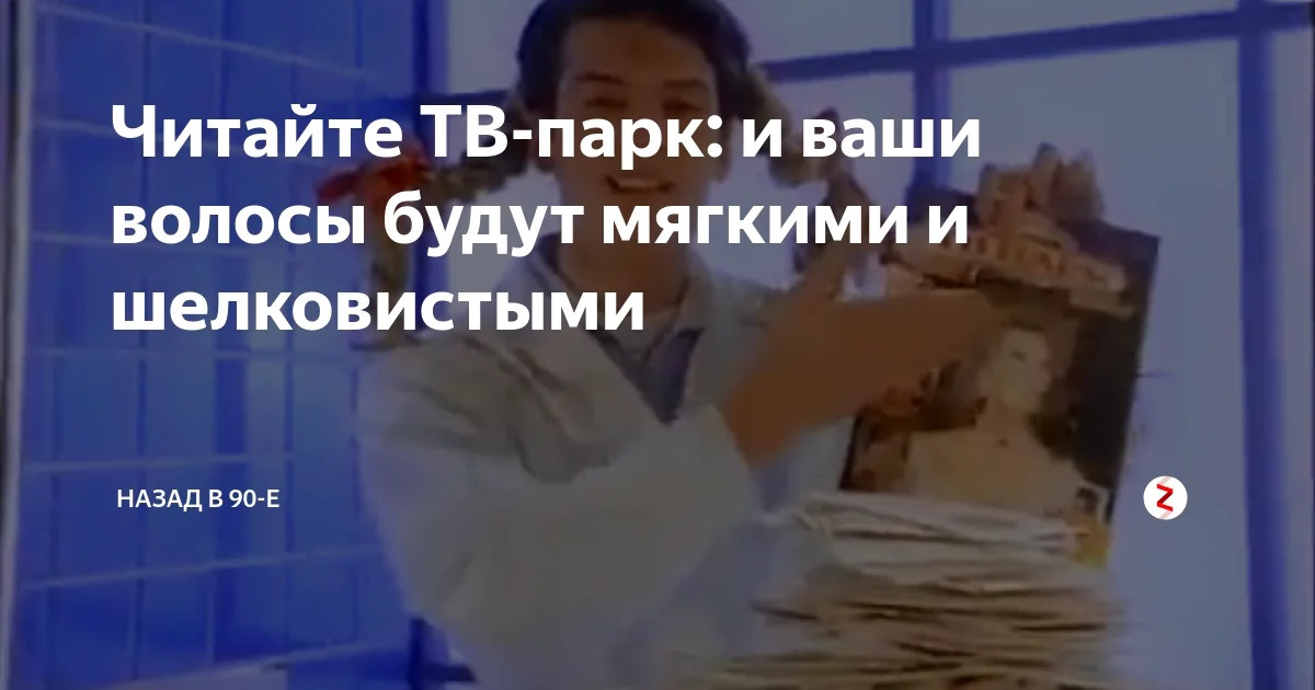 Читайте тв парк и ваши волосы будут мягкими и шелковистыми