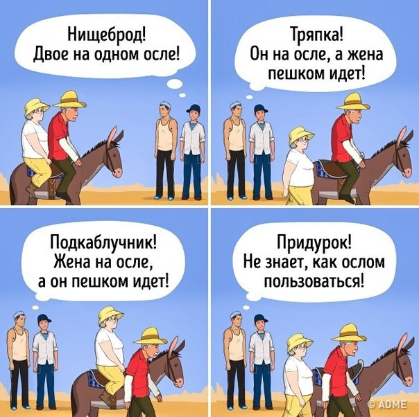 Людям не угодишь картинки