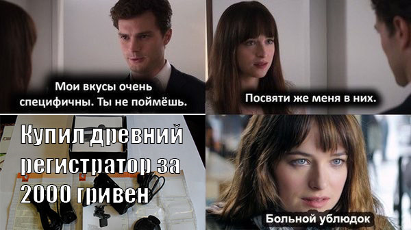 На мой вкус не. Посвяти меня в них. На мой вкус не. Мои вкусы специфичны 50 оттенков. У меня специфические вкусы.