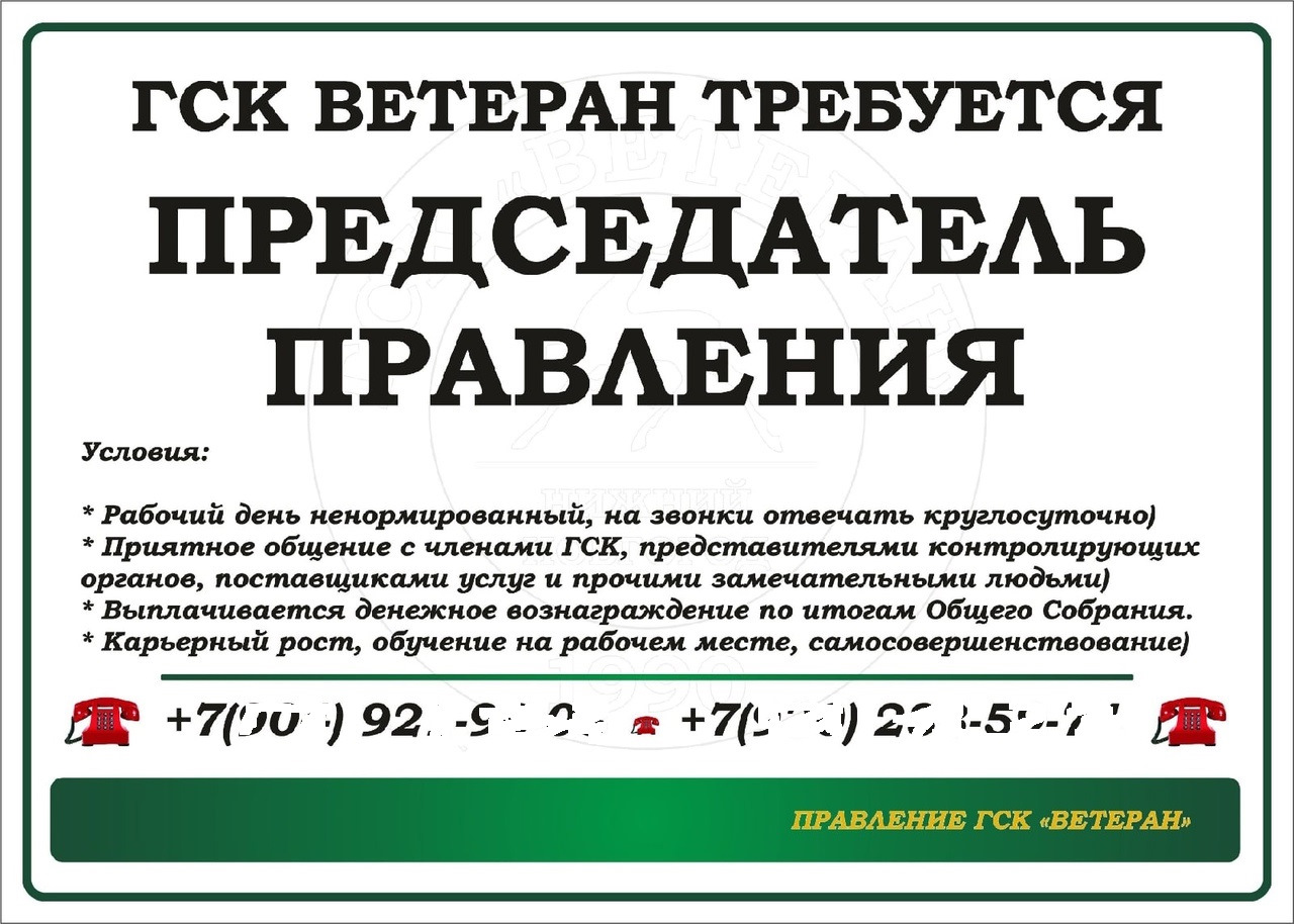 Председатель кооператива полномочия. Объявление о собрании в ГСК. Председатель гаражного кооператива. Обязанности председателя кооператива.