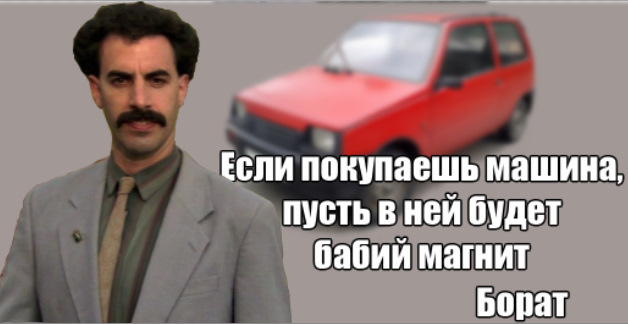 Борат цитаты. Саша барон коэн в образе бората. Борат цитаты. Радостно борат. Борат.