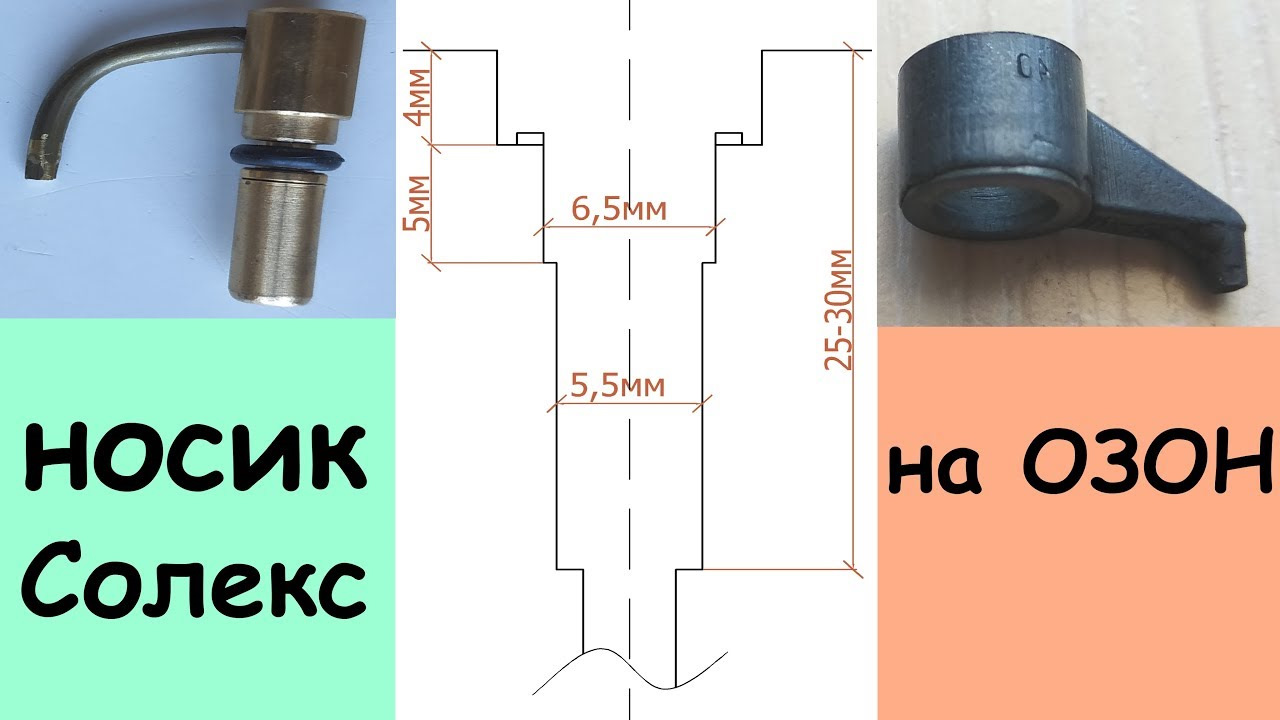 носик солекс. носик ун к151. распылитель карбюратора озон 2105. слоник карбюратора солекс 21083. распылитель карбюратора солекс нива 21213.