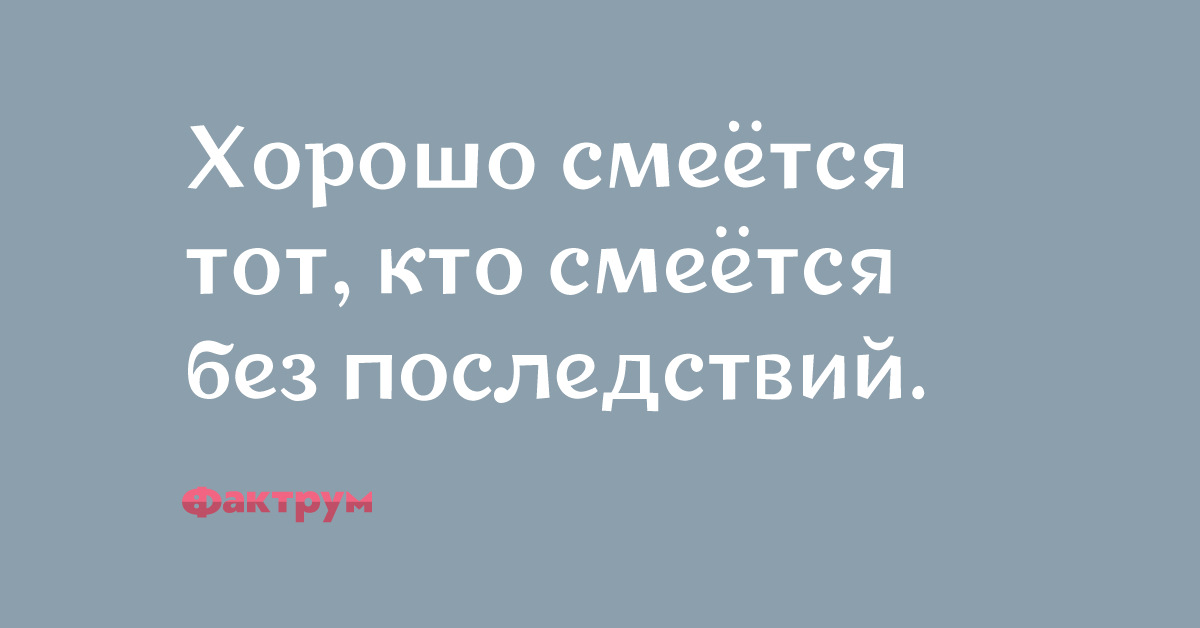 Смеется тот кто смеется последним картинки