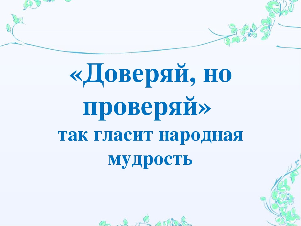 Проверь высказывания. Доверяй но проверяй. Доверяй но проверяй пословица. Народная мудрость доверяй но проверяй. Доверяй но проверяй цитаты.