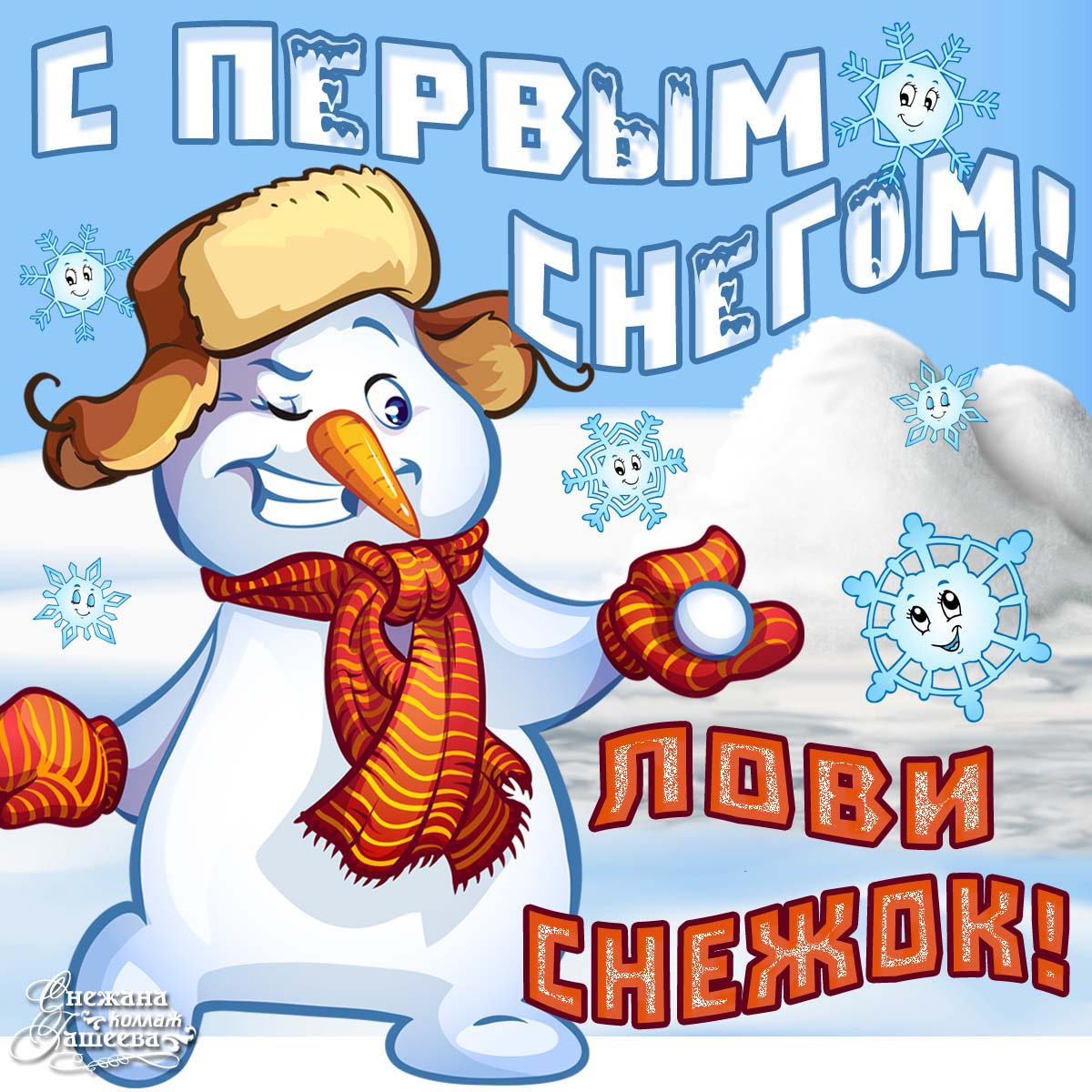 Картинки с надписями и тебя с первым снегом, марта отправить