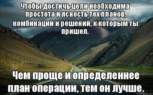 Самый верный признак истины это простота. Простота и ясность. Добейся цели. После добившийся цели. Добивайся цели баян.